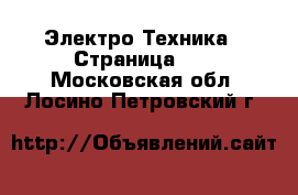  Электро-Техника - Страница 16 . Московская обл.,Лосино-Петровский г.